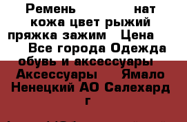 Ремень Millennium нат кожа цвет:рыжий пряжка-зажим › Цена ­ 500 - Все города Одежда, обувь и аксессуары » Аксессуары   . Ямало-Ненецкий АО,Салехард г.